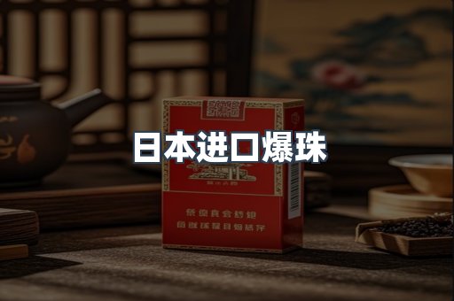 日本进口爆珠
